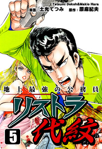 地上最強の公務員 リストラ代紋(5)