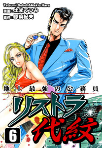 地上最強の公務員 リストラ代紋(6) 電子書籍版