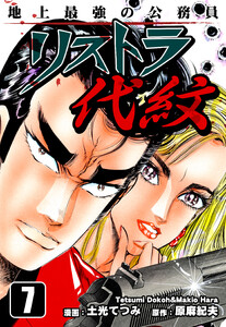 地上最強の公務員 リストラ代紋(7) 電子書籍版