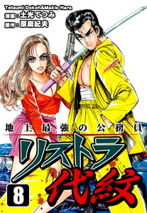 地上最強の公務員 リストラ代紋(8) 電子書籍版