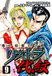 地上最強の公務員 リストラ代紋(9) 電子書籍版