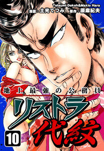 地上最強の公務員 リストラ代紋(10) 電子書籍版