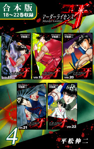 マーダーライセンス牙《合本版》(4) 18～22巻収録