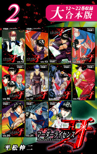 マーダーライセンス牙【大合本版】(2) 12～22巻収録