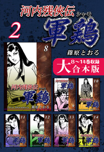 河内残侠伝 軍鶏【シャモ】【大合本版】(2) 8～14巻収録