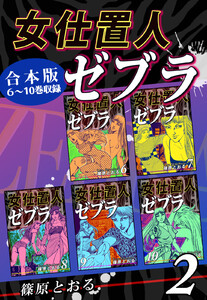 女仕置人ゼブラ《合本版》(2) 6～10巻収録