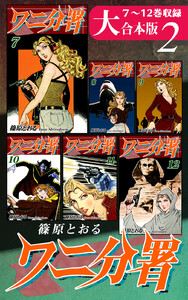 ワニ分署【大合本版】(2) 7～12巻収録