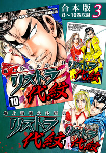 地上最強の公務員 リストラ代紋《合本版》(3) 8～10巻収録
