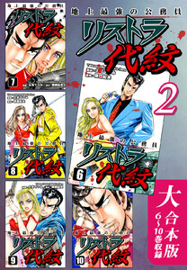 地上最強の公務員 リストラ代紋【大合本版】(2) 6～10巻収録