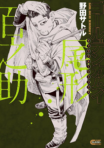 ゴールデンカムイ キャラクターリミックス 尾形百之助