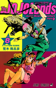 ジョジョの奇妙な冒険 第9部 ザ・ジョジョランズ (8) 電子書籍版