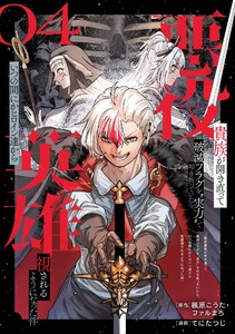 悪役貴族が開き直って破滅フラグを“実力”で叩き折っていたら、いつの間にかヒロイン達から英雄視されるようになった件(コミック)【分冊版】 (4) 電子書籍版