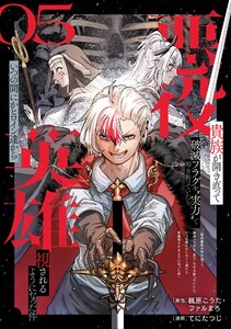 悪役貴族が開き直って破滅フラグを“実力”で叩き折っていたら、いつの間にかヒロイン達から英雄視されるようになった件(コミック)【分冊版】 (5) 電子書籍版