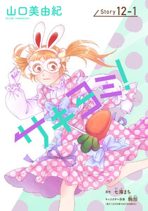 サキヨミ![1話売り] story12-1 電子書籍版