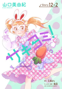 サキヨミ![1話売り] story12-2 電子書籍版