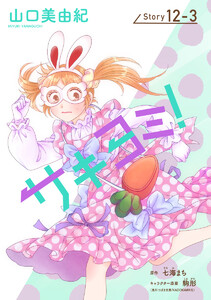 サキヨミ![1話売り] story12-3