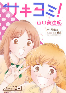 サキヨミ![1話売り] story13-1