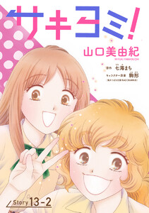 サキヨミ![1話売り] story13-2 電子書籍版