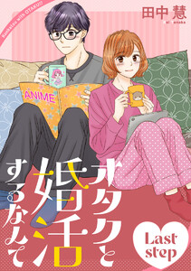 オタクと婚活するなんて[1話売り] Last step
