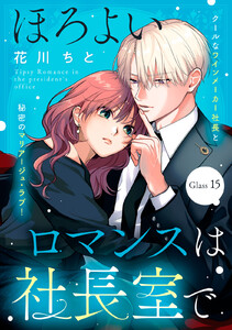 ほろよいロマンスは社長室で[comic tint] 分冊版 (15)