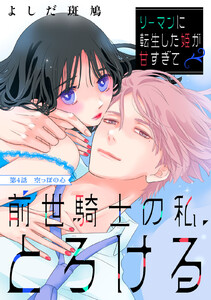 リーマンに転生した姫が甘すぎて前世騎士の私、とろける[comic tint] 分冊版 (4)