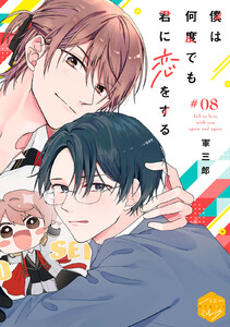 僕は何度でも君に恋をする 分冊版 (8)
