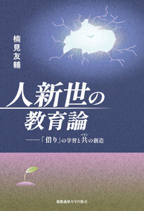 人新世の教育論 「借り」の学習と共(コモン)の創造