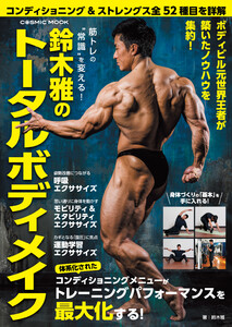 筋トレの“常識”を変える! 鈴木雅のトータルボディメイク
