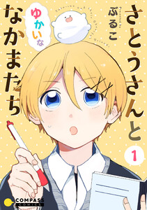 さとうさんとゆかいななかまたち(1)