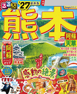 るるぶ 熊本 阿蘇 天草 ’27