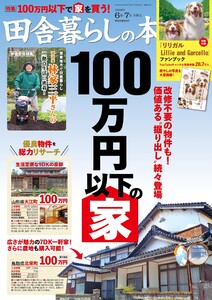 田舎暮らしの本 2026年6月・7月合併号