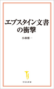 エプスタイン文書の衝撃