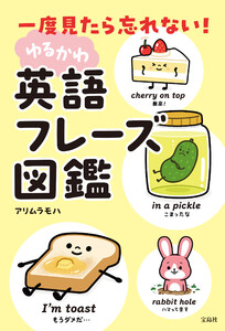 一度見たら忘れない! ゆるかわ英語フレーズ図鑑