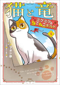 このマンガがすごい! comics 猫と竜 ミケミケのねこねこギルド 1
