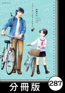 リコーダーとランドセル【分冊版】 287 電子書籍版