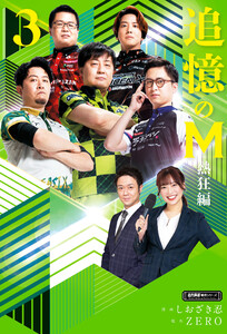 追憶のM 熱狂編 3