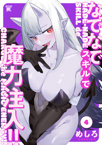 なでなでスキルで魔力注入!! (4)