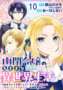 幽閉令嬢の気ままな異世界生活～転生ライフを楽しんでいるので、邪魔しに来ないでくれませんか、元婚約者様?～ ストーリアダッシュ連載版 第10話