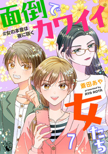 面倒でカワイイ女たち #女の本音は夜に咲く 【短編】7
