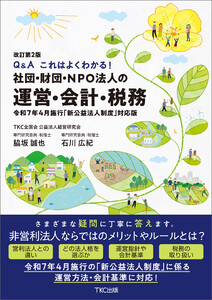 改訂第2版 Q&A これはよくわかる!社団・財団・NPO法人の運営・会計・税務令和7年4月施行「新公益法人制度」対応版
