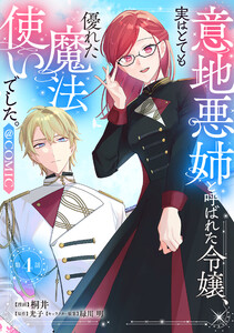 【単話版】意地悪姉と呼ばれた令嬢、実はとても優れた魔法使いでした。@COMIC 第4話 電子書籍版