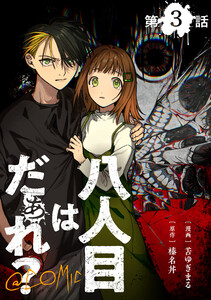 【単話版】八人目はだぁれ?@COMIC 第3話 電子書籍版