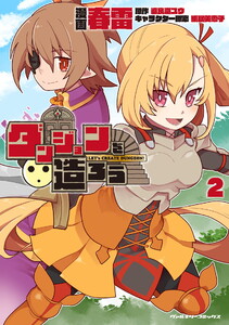 ダンジョンを造ろう (2)