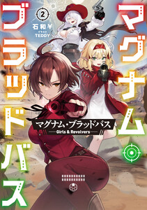 マグナム・ブラッドバス2──Girls & Revolvers──【電子書籍限定書き下ろしSS付き】