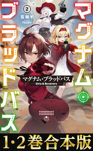 【合本版1-2巻】マグナム・ブラッドバス