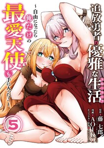 【デジタル版限定特典付き】追放勇者の優雅な生活～自由になったら俺だけの最愛天使も手に入った!～ (5)