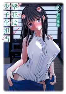【デジタル版限定特典付き】翠花は少子化担当 (5)