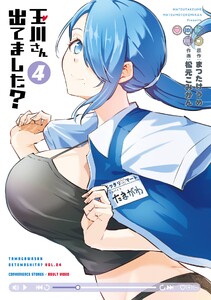 【デジタル版限定特典付き】玉川さん 出てました? (4)
