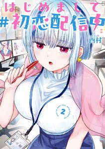 【デジタル版限定特典付き】はじめまして #初恋配信中 (2)