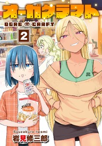 【デジタル版限定特典付き】オーガクラフト (2)